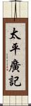 太平廣記 Scroll