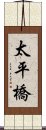 太平橋 Scroll