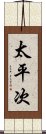 太平次 Scroll