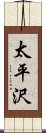 太平沢 Scroll