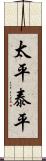 太平;泰平 Scroll