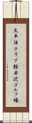 太平洋クラブ軽井沢ゴルフ場 Scroll