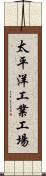 太平洋工業工場 Scroll
