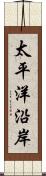 太平洋沿岸 Scroll