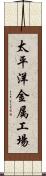 太平洋金属工場 Scroll