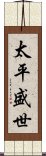 太平盛世 Scroll