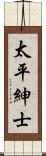 太平紳士 Scroll