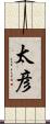 太彦 Scroll