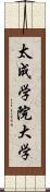 太成学院大学 Scroll