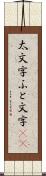 太文字 Scroll