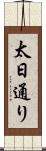 太日通り Scroll