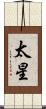 太星 Scroll