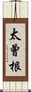 太曾根 Scroll