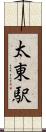 太東駅 Scroll