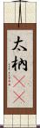 太枘(oK) Scroll