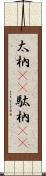 太枘(rK) Scroll