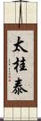 太桂泰 Scroll