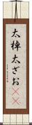 太棹 Scroll