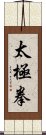 Tai Chi Chuan / Tai Ji Quan Scroll