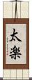 太楽 Scroll