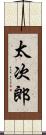 太次郎 Scroll