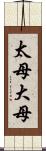 太母 Scroll
