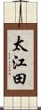 太江田 Scroll