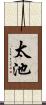 太池 Scroll