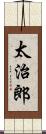 太治郎 Scroll