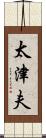 太津夫 Scroll
