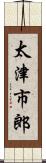 太津市郎 Scroll