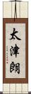 太津朗 Scroll