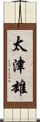 太津雄 Scroll
