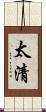 太清 Scroll