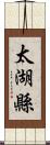 太湖縣 Scroll