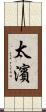 太濱 Scroll