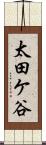 太田ケ谷 Scroll