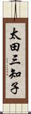 太田三知子 Scroll