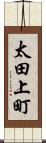 太田上町 Scroll