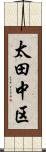 太田中区 Scroll