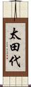 太田代 Scroll