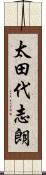 太田代志朗 Scroll