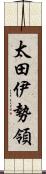 太田伊勢領 Scroll