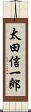 太田信一郎 Scroll