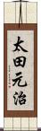 太田元治 Scroll