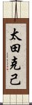 太田克己 Scroll