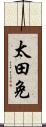 太田免 Scroll