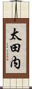 太田内 Scroll