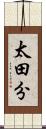 太田分 Scroll