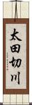 太田切川 Scroll